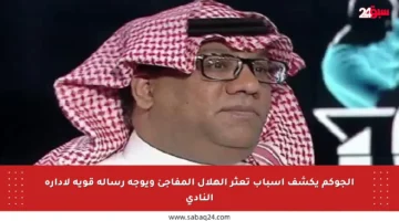 الجوكم يكشف أسباب تعثر الهلال المفاجئ ويوجه رسالة قوية لإدارة النادي